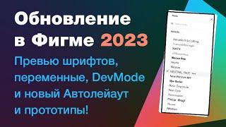 Обновление Figma Config 2023: devmode, превью шрифтов, переменные, новый автолейаут и прототипы!