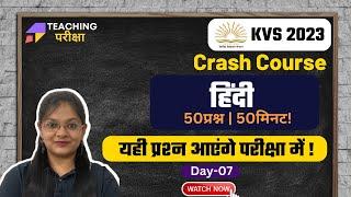 KVS 2023 | KVS HINDI | KVS PRT HINDI | HINDI GRAMMAR | KVS Hindi Preparation | KVS EXAM | day 07