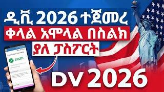 ዲቪ 2026 አሞላል በሞባይልና ኮምፕዩተር | dv lottery 2026 registration | dv lottery | DV2026