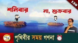 অক্ষাংশ, দ্রাঘিমা, টাইম জোন, আন্তর্জাতিক তারিখ রেখা Latitude, longitude explained in Bangla Ep 130