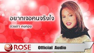 อยากเจอคนจริงใจ - ดวงตา คงทอง (Official Audio)