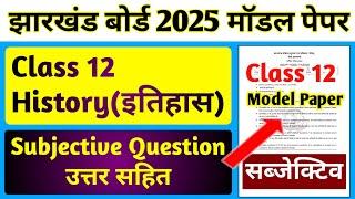 Jac Board Class 12 Model Paper 2025 | History | Subjective | Jac Board Model Paper 2025 Class 12