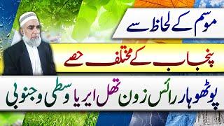 Different areas of Punjab with respect to Weather || Crop Reformer