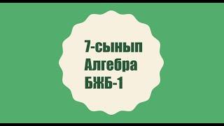 7 СЫНЫП, БЖБ-1, 1-НҰСҚА, АЛГЕБРА 2-ТОҚСАН