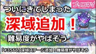 【プリコネ】ついに深域がステージ追加！難易度がやばそう【プリンセスコネクト！】