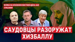 Саудовцы разоружат Хизбаллу. Война на Ближнем Востоке. День 465.  13 января  // 09:00–11:00