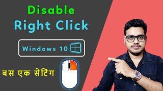 How to disable right click in windows 10 | Right click kaise disable karen windows 10 mein