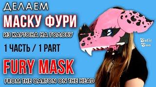 FURY mask made of paper (cardboard) on the head. PART 1. DIY Sofit Sun