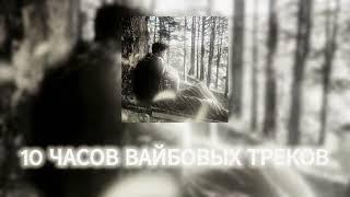 10 ЧАСОВ ВАЙБОВЫХ ТРЕКОВ/TIK TOK MUSIC #8