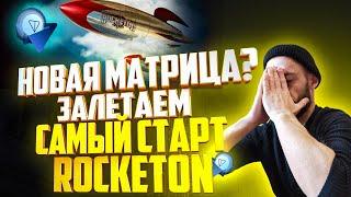 СРОЧНО! ROCKETON ЗАХОДИМ ДО СТАРТА! ОБЗОР | РЕГИСТРАЦИЯ | ПОШАГОВАЯ ИНСТРУКЦИЯ