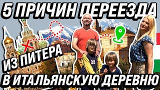 ТОП 5 ПРИЧИН ПЕРЕЕЗДА В ИТАЛИЮ В ДЕРЕВНЮ ИЗ ПЕТЕРБУРГА жизнь других