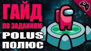 AMONG US (АМОНГ АС) ГАЙД: ВСЕ ЗАДАНИЯ КАРТЫ POLUS (+ТАЙМИНГИ). СОВЕТЫ, ТАКТИКА, ХИТРОСТИ.