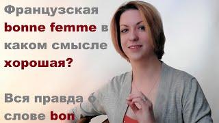 "Хорошая женщина" для французов - это что? | видео уроки французского языка