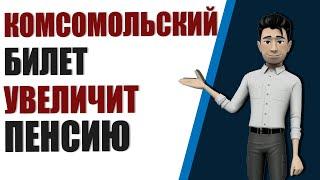 Комсомольский билет позволит получить доплату к пенсии. Увеличиваем коэффициент за советский стаж