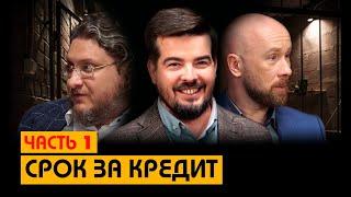 Срок за кредит. Часть 1. // Без Протокола