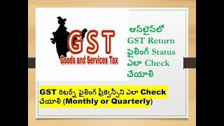 How To Check GST Return filing status In Telugu ? How to Check GST Return filing frequency ?