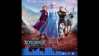 Холодное Сердце 2 / Frozen 2: Вновь за горизонт - Роман Архипов, Rob Mathes