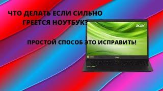 ЧТО ДЕЛАТЬ ЕСЛИ СИЛЬНО ГРЕЕТСЯ НОУТБУК? ПРОСТОЙ СПОСОБ ЭТО ИСПРАВИТЬ!