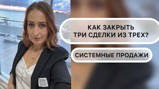 Как закрыть три сделки из трех?|Надежда Логинова | Whieda