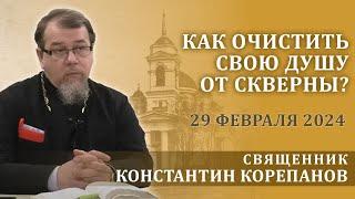 Как очистить свою душу от скверны? Беседа священника Константина Корепанова (29.02.2024)