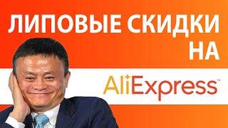 ЛИПОВЫЕ СКИДКИ на ALIEXPRESS | Как найти самые большие скидки на АлиЭкспресс 18+