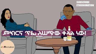 አልጋዬ ተከብቤያለሁ ድረሱልኝ እያለች ነው ... አልጋነሽን መርዳት የምትፈልጉ በውስጥ መስመር አዋሩኝ | EthioNimation