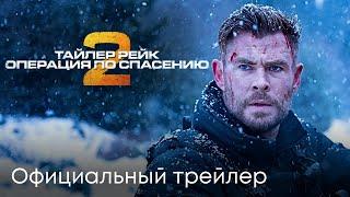 РЕЙК 2 | Официальный трейлер | Боевик 2023