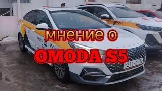 мнение о OMODA S5 после трёх недель эксплуатации в такси от бывшего таксиста