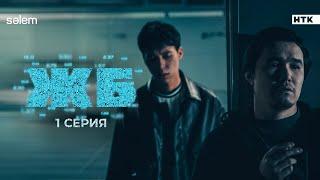 Будем грабить букмекеров | ЖБ | 1 серия | Сериал 2024 | +КОНКУРС