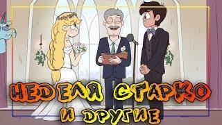 ⭐НЕДЕЛЯ СТАРКО и другие⭐мини-сборник комиксов SVTFOE comics (dub comics)