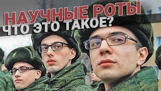 Научные роты в армии. Что это такое и как туда попасть?