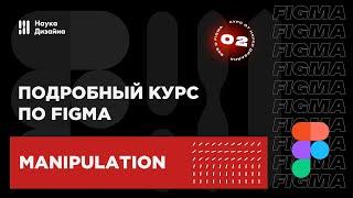 2 урок — Манипуляция с объектами. Подробный курс по Figma