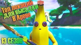 Самые Лучшие Места Для Высадки в Арене в Fortnite 13 сезон! Как Легко Апать ПТС в Фортнайт!