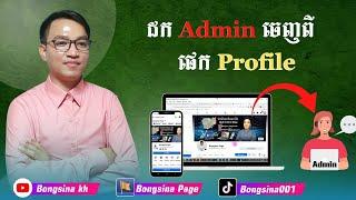របៀបដក admin ចេញពីផេកប្រូហ្វាល / How to remove admin from page profile / #Bongsina / #Bongsina_kh