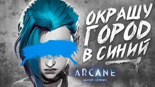 ARCANE 2 сезон - Paint The Town Blue // Песня из трейлера НА РУССКОМ