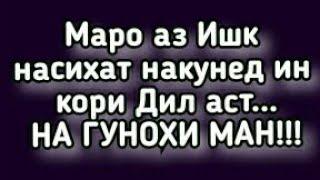 Зиндагиро Бо Тамом Имтихонаш Дуст медорам 