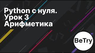 Python с нуля. Урок 3 | Арифметические операции: сложение, вычитание, умножение, деление и степень