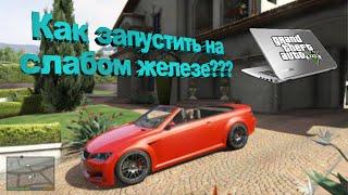 Как запустить GTA 5 на очень слабом ноутбуке!