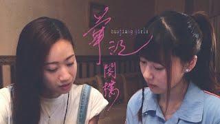 Unspoken love between a student and her English tutor, Huajiang Girls is now on GagaOOLala.