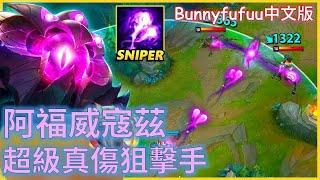 BunnyFuFuu中文- 阿福威寇茲 被動是真傷也太猛了 狙擊樂園 秒吃巴龍 (中文字幕)-LoL英雄聯盟(Hilarious Long Range Geometry Snipes (05/28)