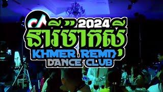 MiNi Nonstop Khmer Remix in Club 2024នារីម៉ាកសុី ft ចាំបងមានសិន Cambodia Remix 