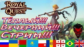 Royal Quest Стрим Энигма Данжи х2.Мини розыгрышь!!!