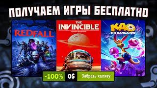 ПОЛУЧАЕМ ИГРЫ БЕСПЛАТНО: Steam и Epic Games // БЕСПЛАТНЫЕ ИГРЫ 2023