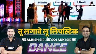 तू लगावे लू लिपस्टिक पर Ashish Sir और Solanki Sir का Dance  #patna #viralshorts #adda247