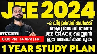 JEE 2024 - 1 Year Study Plan - +2 വിദ്യാർത്ഥികൾക്ക് ആദ്യതവണ തന്നെ JEE Crack ചെയ്യാൻ ഈ ലൈവ് കാണുക