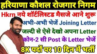 Hkrn नये शॉर्टलिस्टड मैसजे आने शुरू अभी-अभी भेजें Joining Letter 8 हजार पदों पर 10 दिन में भर्ती