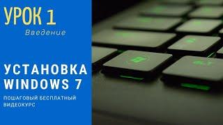 Урок 1. Установка Windows 7. Введение | PCprostoTV