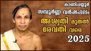 കാണിപ്പയ്യൂർ സമ്പൂർണ്ണ വർഷഫലം 2025-Sampoorna Varshaphalam I Kanippayyur Astrology