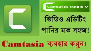 How to edit video by Camtasia || Video editing by Camtasia || How to Convert video from camtasia