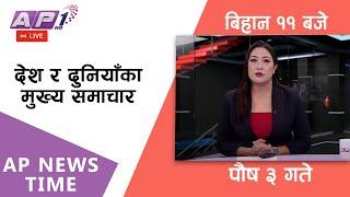 LIVE: AP NEWS TIME | देश र दुनियाँका दिनभरका मुख्य समाचार | पौष ३, बुधबार बिहान ११ बजे | AP1HD